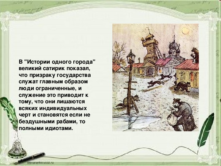 Чего хочет достичь щедрин сатирическим изображением чиновников и градоначальников