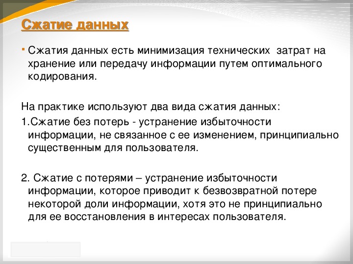 Сжатие данных в файле. Сжатие данных. Методы сжатия с потерей информации. Сжатие с потерями кратко.