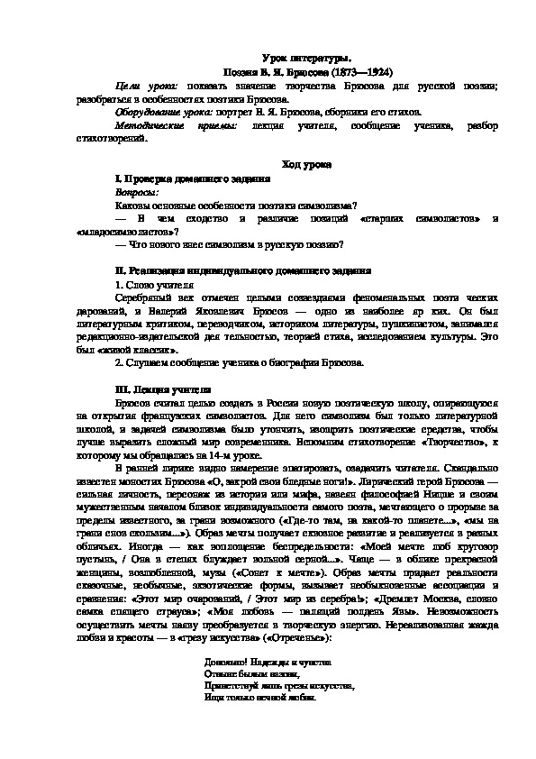 Обложка для материала Урок литературы на тему : " Поэзия В.Я. Брюсова"