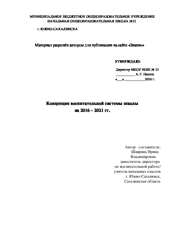 Обложка для материала Концепция воспитательной системы школы на 2016 – 2021 гг.