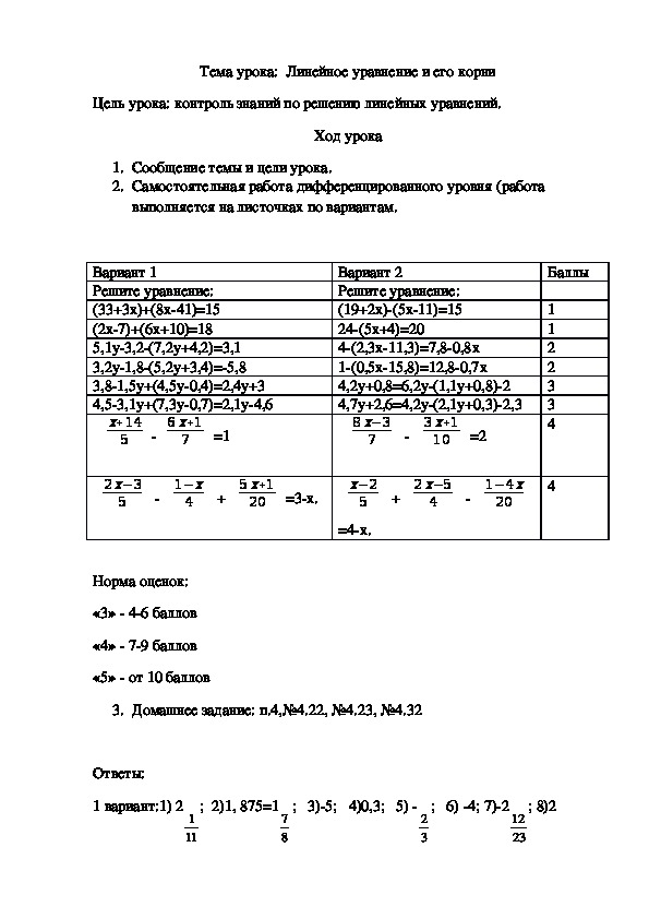 Самостоятельная работа по теме :" Линейное уравнение и его корни" 7 класс