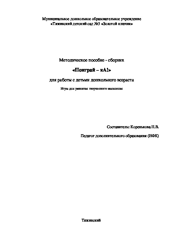 Методическое пособие - сборник «Поиграй – кА!»