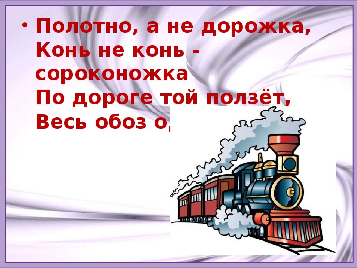 Конспект урока окружающего мира в 1 классе с презентацией по УМК «Школа России» Тема урока:  « Зачем нужны поезда?»