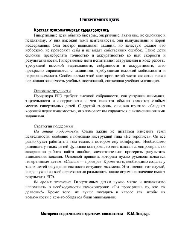 Обложка для материала Консультация для родителей - ГИПЕРТИМНЫЕ ДЕТИ.