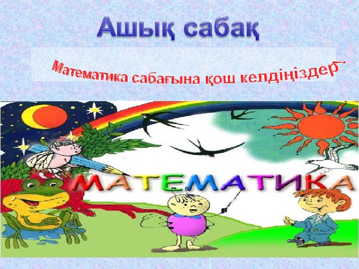 Презентация на тему "Жай бөлшектер мен ондық бөлшектерге амалдар қолдану"( 5 класс казахский язык)