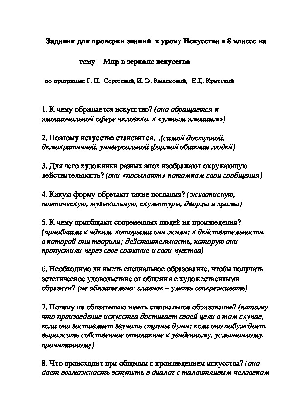 Обложка для материала Задания для проверки знаний  к уроку Искусства в 8 классе на       тему – Мир в зеркале искусства