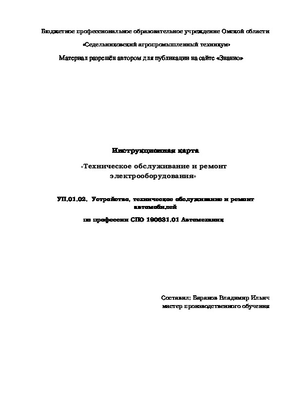 Обложка для материала Инструкционная карта «Техническое обслуживание и ремонт электрооборудования»
