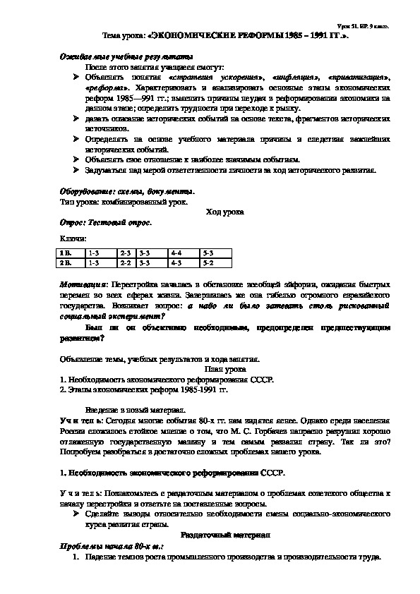 Разработка урока по истории России для 9 класса по теме "Экономические реформы 1985-1991 гг."