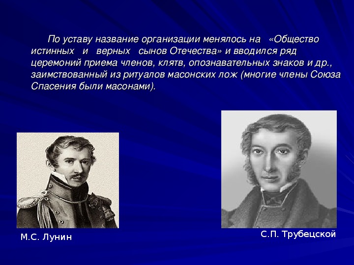 Декабристы преступники. Общество истинных и верных сынов Отечества. Общество истинных и верных сынов Отечества название организации. Декабристы общество истинных и верных сынов Отечества. Устав общества истинных и верных сынов Отечества.