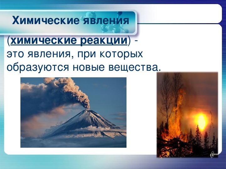 Признаки явления. Химия 8 класс физические и химические явления химические реакции. Презентация на тему химические и физические явления.