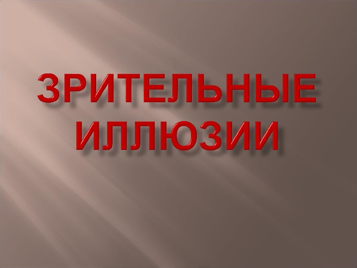 Обложка для материала Презентация "Зрительные иллюзии" 11 класс
