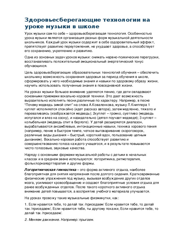 Обложка для материала Здоровьесберегающие технологии на уроке музыки в школе