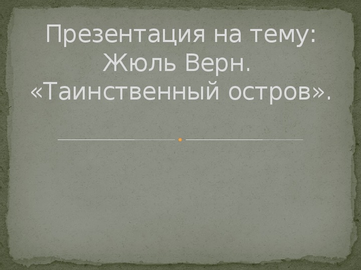 Обложка для материала Презентация по литературе Жюль Верн «Таинственный остров» в 9 классе.