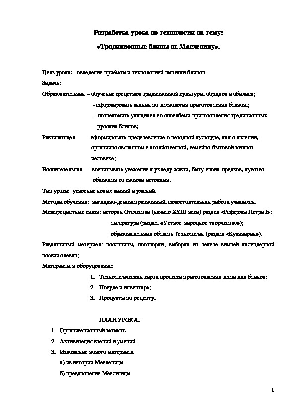 Обложка для материала Конспект урока "Традиционные блины на Масленицу"