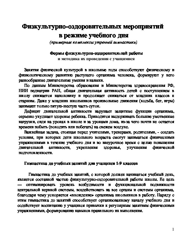 Обложка для материала Физкультурно-оздоровительных мероприятий  в режиме учебного дня