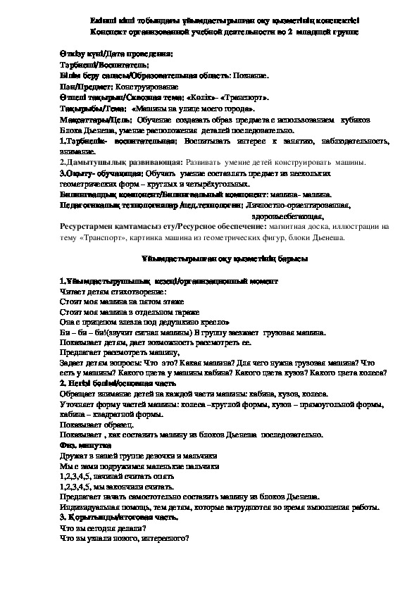 Обложка для материала Конспект организованной учебной деятельности во 2  младшей группе по конструированию Тема:«Машины на улице моего города».