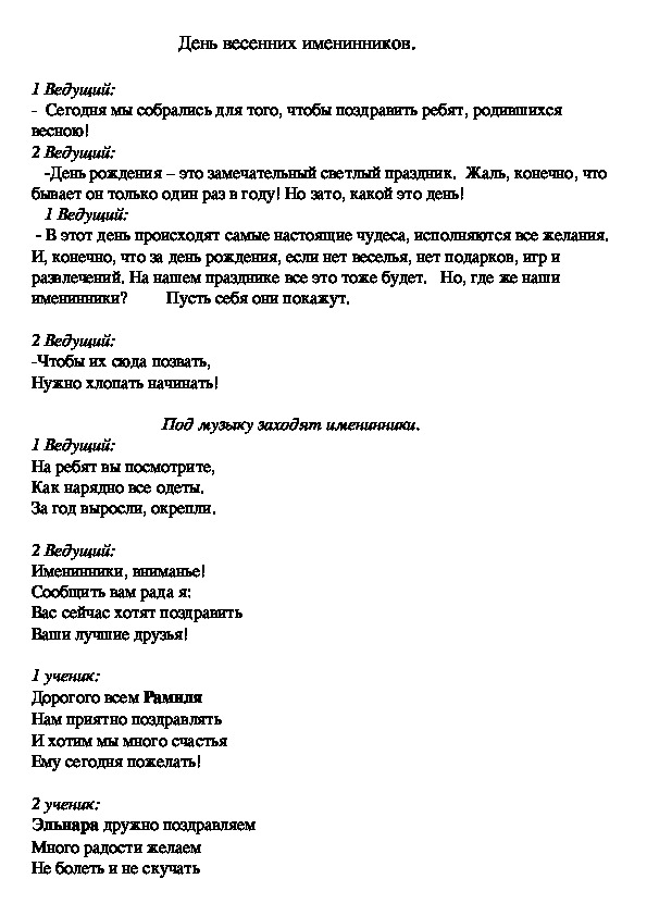 Внеклассное мероприятие в начальной школе "День весенних именинников"