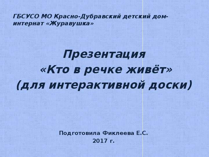 Презентация  «Кто в речке живёт» (для интерактивной доски).