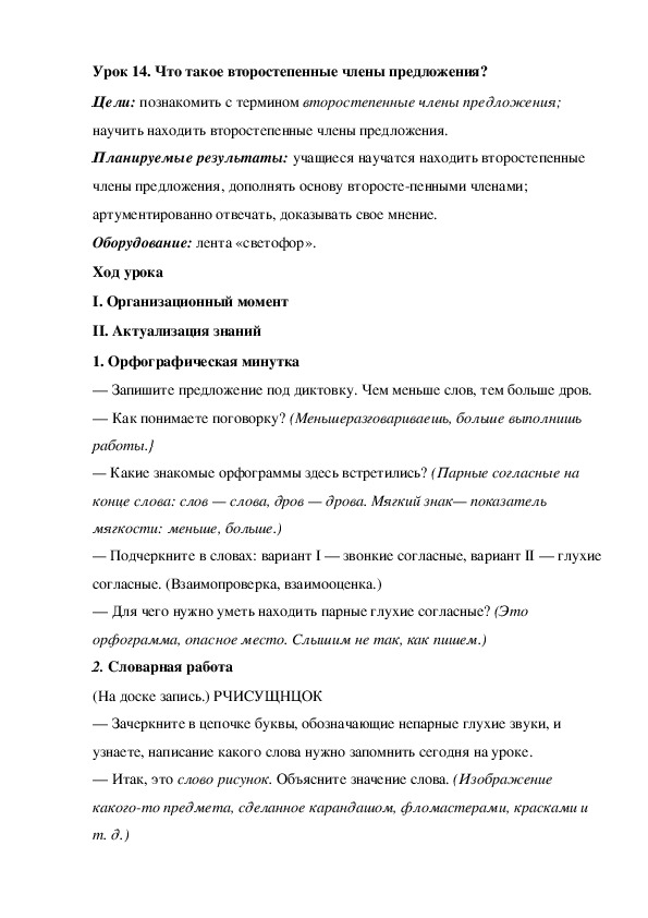 Конспект урока по русскому языку "Что такое второстепенные члены предложения?"(2 класс)