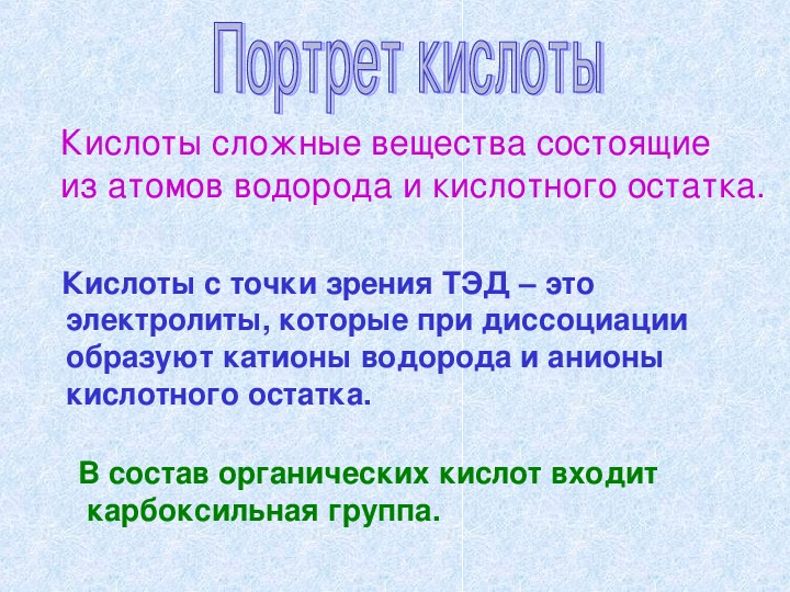 Неорганические кислоты презентация