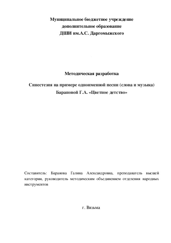 Методическая разработка Синестезия на примере одноименной песни (слова и музыка) Барановой Г.А. «Цветное детство»