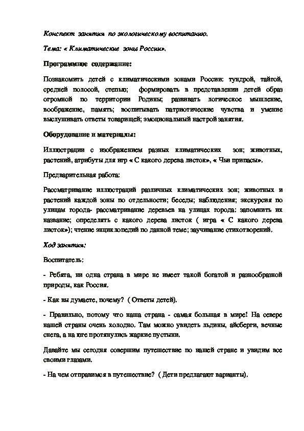 Конспект НОД по экологическому воспитанию " Климатические зоны России"