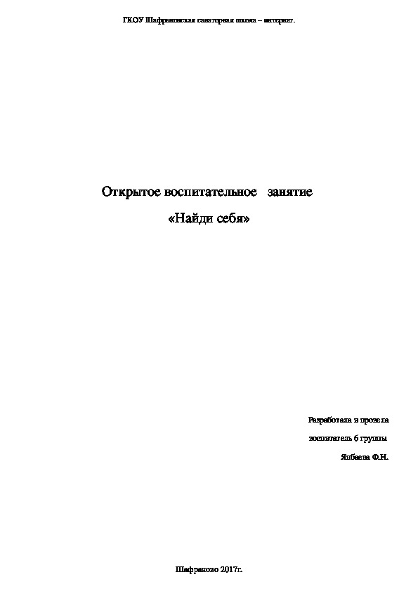 Открытое воспитательное   занятие  «Найди себя»