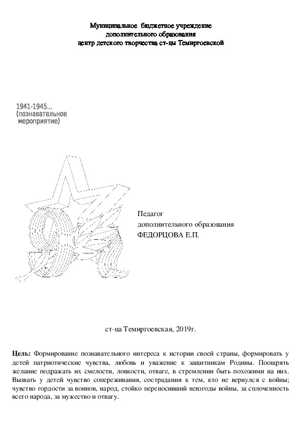 Разработка познавательного мероприятия для дошкольников "1941-1945..."