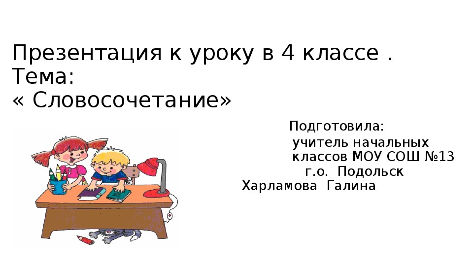 Презентация к уроку по русскому языку 4 класс  " Словосочетание"