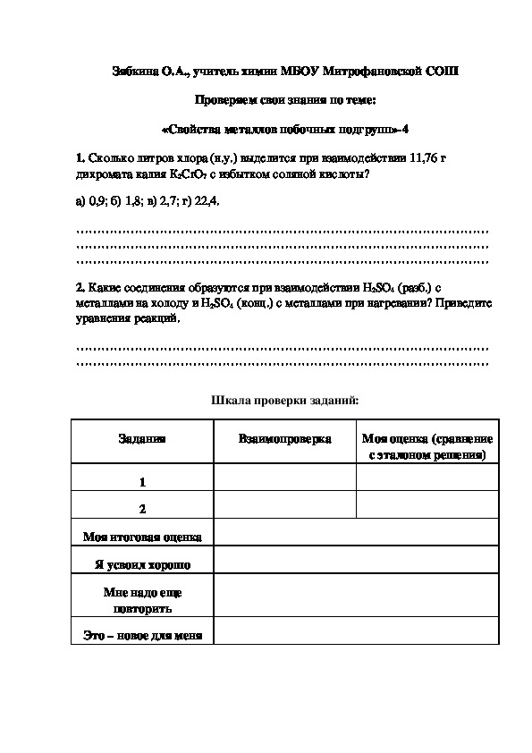 Обложка для материала Проверяем свои знания по теме: «Свойства металлов побочных подгрупп»-4