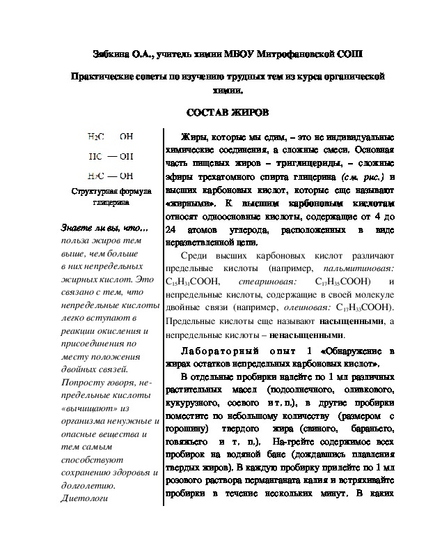Обложка для материала Практические советы по изучению трудных тем из курса органической химии. СОСТАВ ЖИРОВ