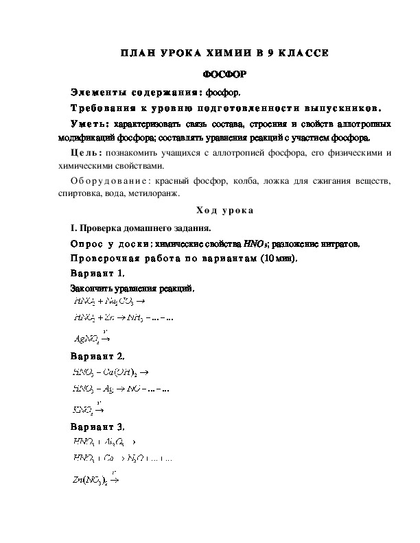 ПЛАН УРОКА ХИМИИ В 9 КЛАССЕ ФОСФОР