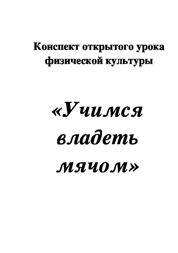 Обложка для материала «Учимся владеть мячом»