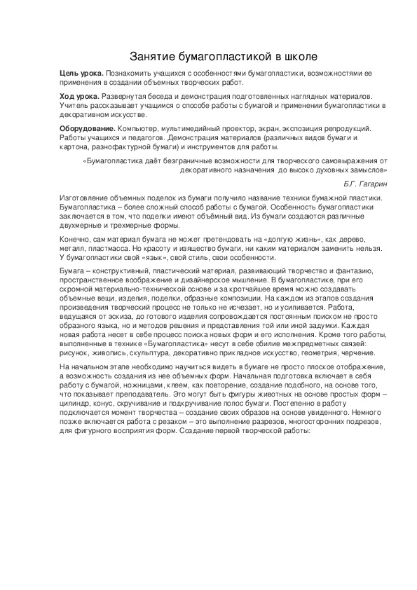 Обложка для материала Занятие бумагопластикой в школе