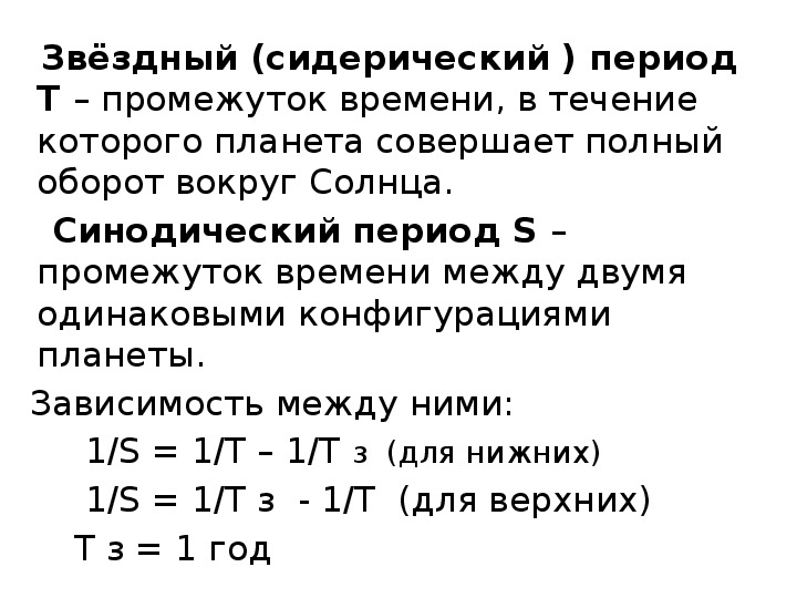 Период обращения планет