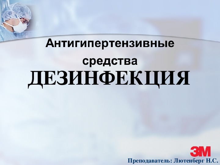 Обложка для материала АНТИГИПЕРТЕНЗИВНЫЕ СРЕДСТВА ДЕЗИНФЕКЦИЯ