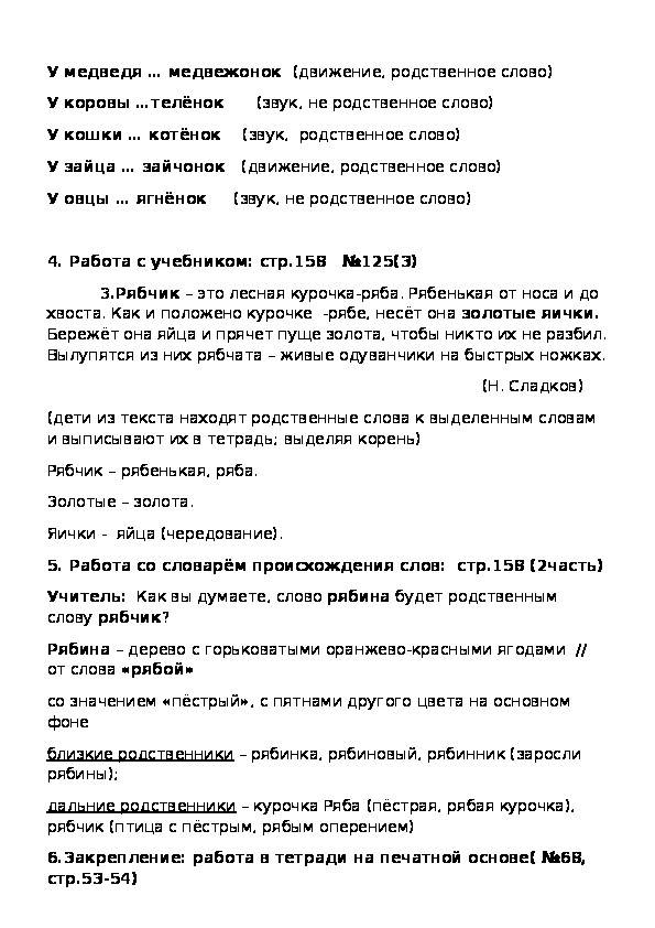 Методическая разработка по русскому языку "Форма слова и родственные слова. В чём различие?"