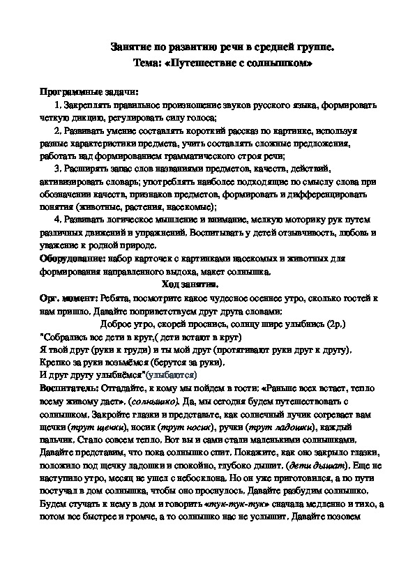 Обложка для материала Занятие по развитию речи в средней группе. Тема: «Путешествие с солнышком»