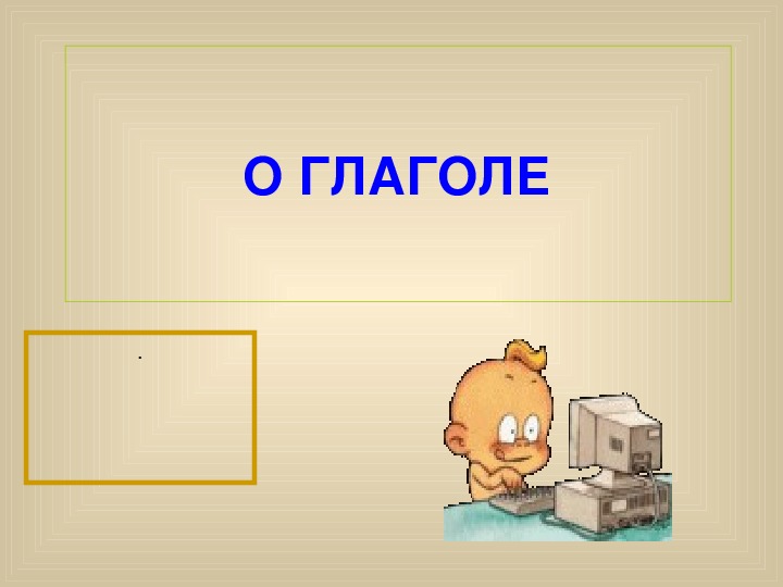 Урок по русскому языку в 4 классе по теме: «Спряжение глагола»