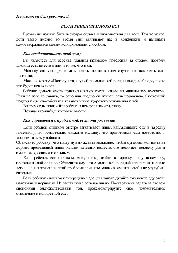 Обложка для материала Консультация для родителей - Если ребенок плохо ест