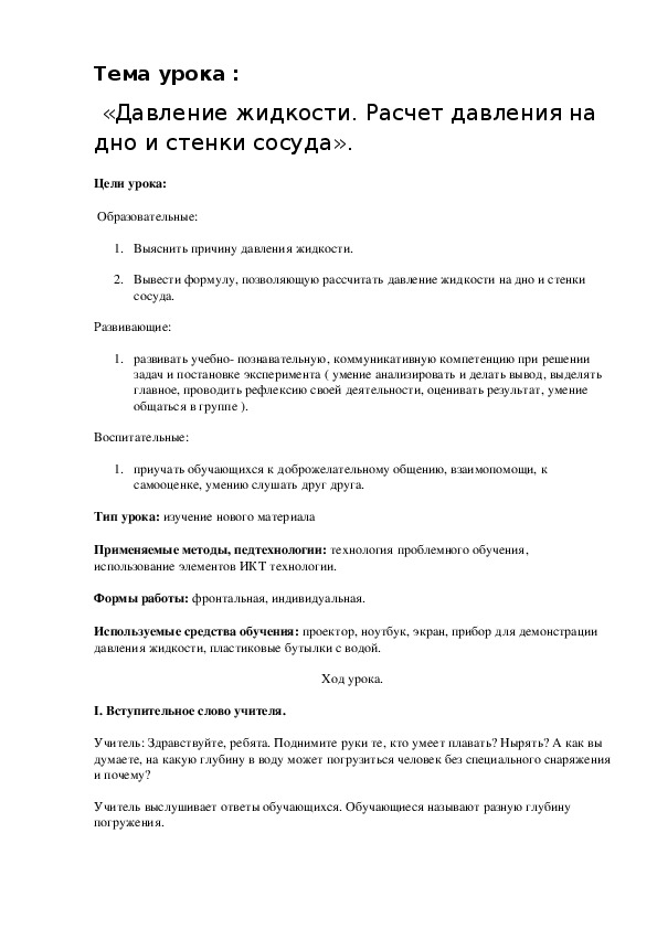 Разработка урока по физике на тему «Давление жидкости. Расчет давления на дно и стенки сосуда».