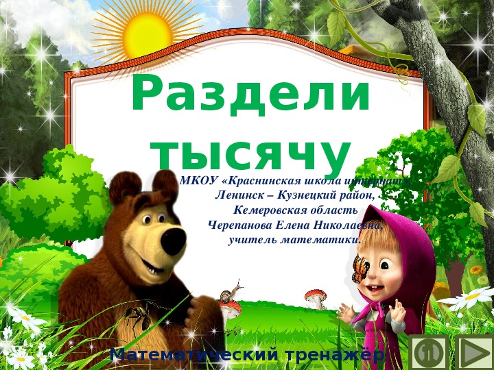 Обложка для материала Презентация по математике "Раздели тысячу.  Математический тренажёр"