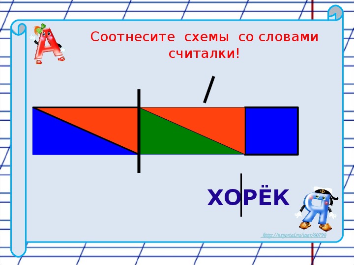 Гонщик схема слова