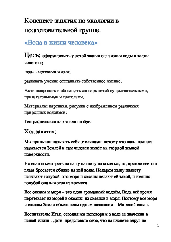 Обложка для материала Конспект занятия "Вода в жизни человека"