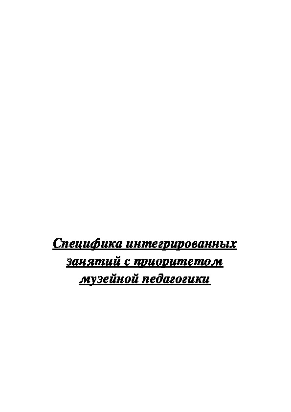 Статья "Специфика интегрированных занятий с приоритетом музейной педагогики"