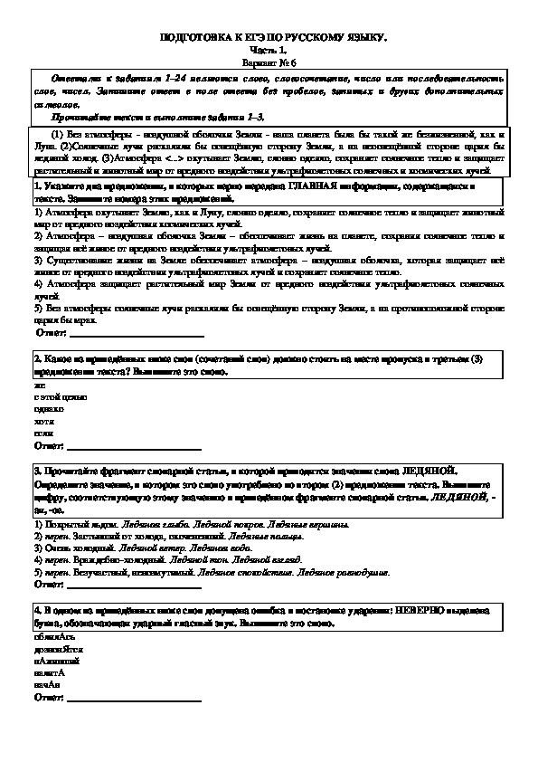 Тренировочный тест по русскому языку в формате ЕГЭ (11 класс). 6 вариант.