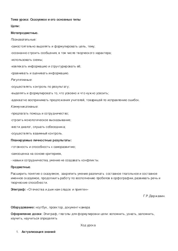 Обложка для материала Конспект урока "Сказуемое и его основные типы"7 класс ФГОС