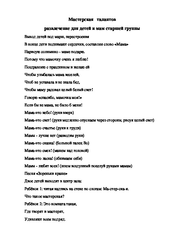 Обложка для материала Мастерская   талантов развлечение для детей и мам старшей группы