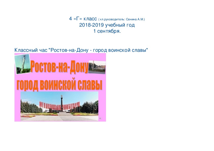 Сценарий . Классный час "Ростов-на-Дону - город воинской славы"