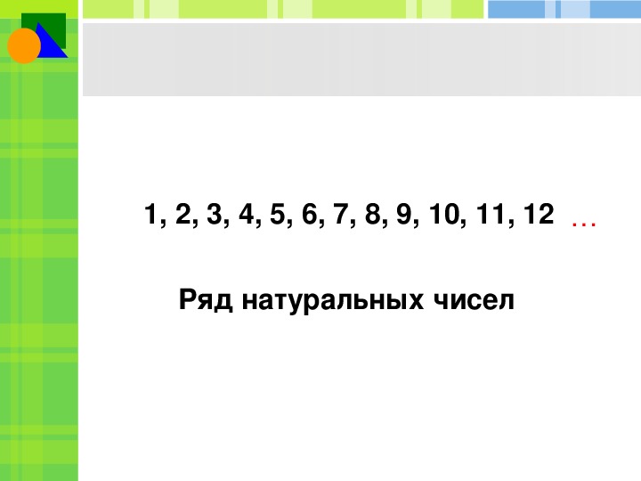 3 примера натуральных чисел. Натуральный ряд чисел. Ряд натуральных чисел 5 класс. Математика натуральный ряд. Что такое натуральное число 5 класс математика.